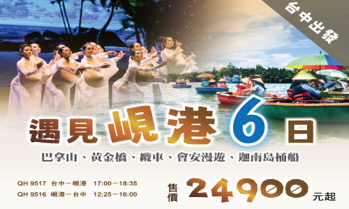 峴港四星-遇見峴港六日 天空之城 峴港 巴拿山 黃金橋 纜車 樂園 會安漫遊 迦南島 魅力峴港秀6天(越竹航空)6-10月